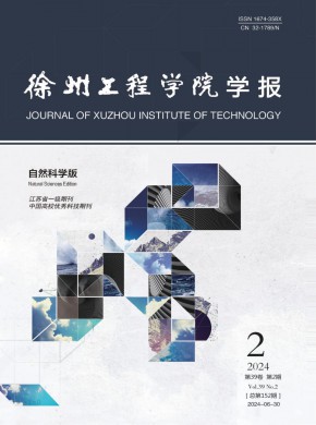 徐州工程学院学报·自然科学版期刊